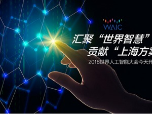 汇聚“世界智慧”，贡献“上海方案”！全球领军英才齐聚上海纵论智能风云
