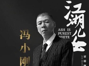 5分钟的“江湖”，也留不住冯小刚