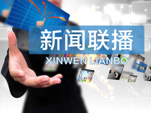 9月17日《新闻联播》汇总