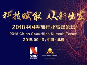 回放｜ 科技赋能、从新出发——2018中国券商行业高峰论坛