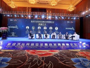 新技术改变网络边界 新经济与网络安全融合发展成趋势
