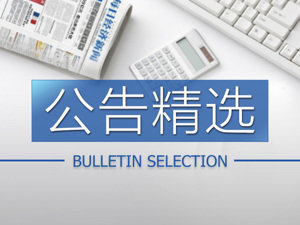 公告精选：乐视网被列入失信被执行人名单；力帆股份澄清没有供应商追讨货款情况；必康股份拟引入国资背景战投