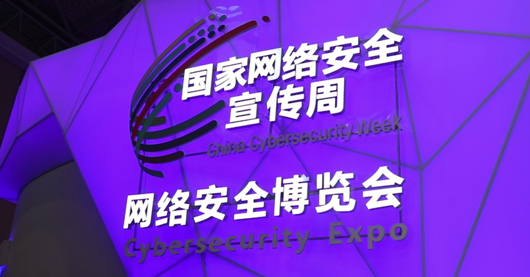 视频丨网安“黑科技”集中亮相2018年网络安全博览会 