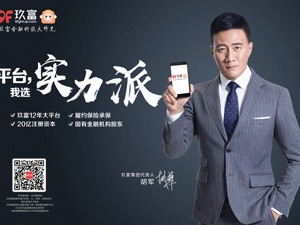 实力派｜国家一级演员胡军加盟玖富集团，代言出任首席体验官