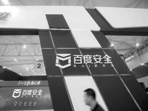 百度安全：网络安全 净化网络生态是关键