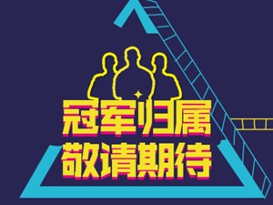 “全国网络安全微课征集活动”五强诞生，谁是金银铜奖由你来选