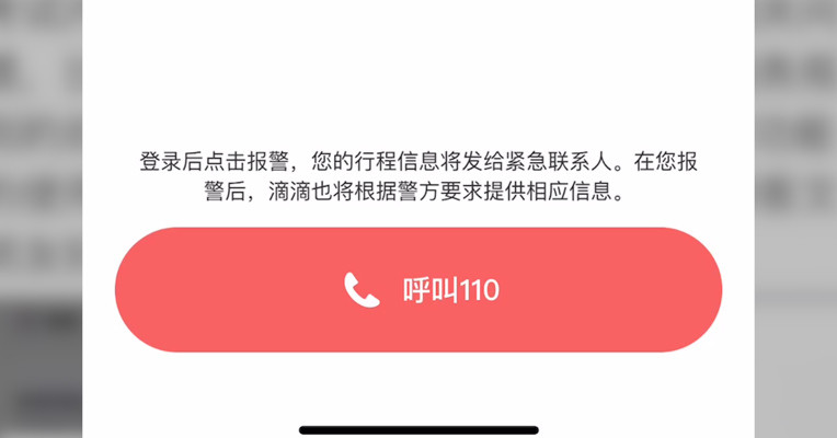 视频丨滴滴“一键报警”实测 警方知情人解析为何“鸡肋”