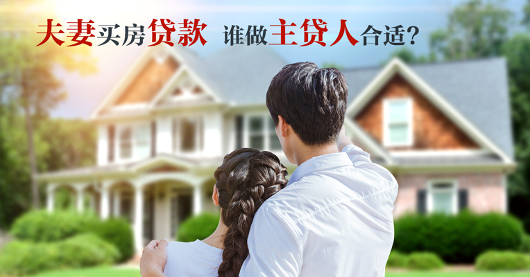 视频丨夫妻共同贷款买房，谁当“主贷人”更合适? 