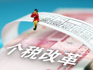 税务总局：扎实落实个人所得税改革措施 研究适当降低社保费率