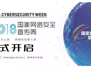 欢迎来到网络安全周青少年主题日活动