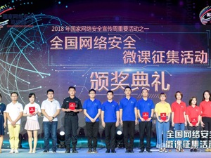 “全国网络安全微课征集活动”金银铜奖诞生 活动圆满落幕