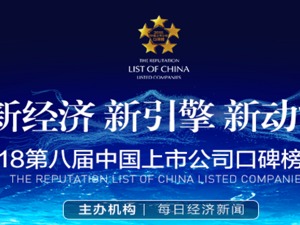 2018年第八届中国上市公司口碑榜评选
