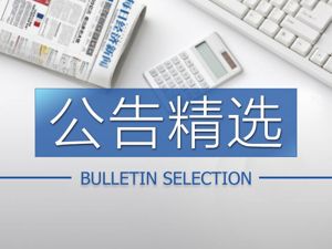 公告精选丨华泰证券拟发行全球存托凭证，申请在伦敦交易所上市；天圣制药董事长涉嫌职务侵占罪，被监视居住