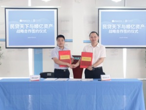 开创地方持牌AMC与网贷合作先例，民贷天下与顺亿资产签署合作协议