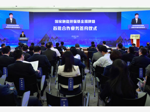 国家融资担保基金首批合作业务集中签约  为小微、“三农”提供低成本贷款