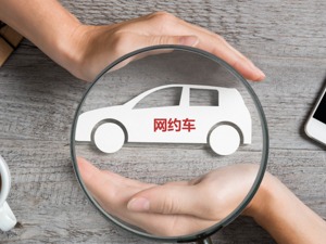 交通运输部：网约车、顺风车公共安全隐患问题巨大