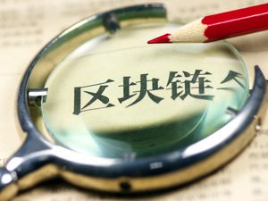 上市公司布局区块链兴致勃勃 业务推进大多“举步维艰”