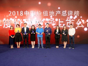 审视行业变革 深掘地产价值  2018中国价值地产总评榜揭晓