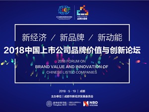 2018中国上市公司品牌价值与传播论坛