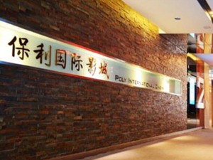 拟首次引入30%外部投资者  保利影业：院线扩张我们不过于追求数量和规模