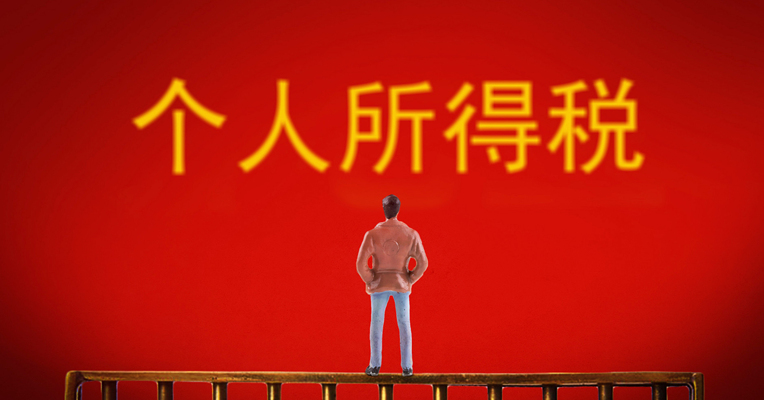 落实新个税法，将考虑继续对境外人士包括港澳台人士作出优惠安排