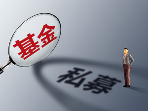 中基协：自9月30日起，私募累计2次未备份信披报告将被列入异常机构