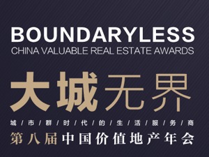 精彩回顾 | 第八届中国价值地产年会