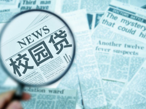 多位天津在校大学生刷课陷校园贷 律师：知情者或为共犯