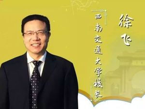 西南交大校长徐飞：以“闹钟、尺子和电筒”寄语大学生奋斗精神