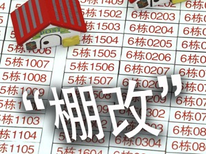 货币化安置优惠政策渐次离场    “棚改楼市”何去何从？
