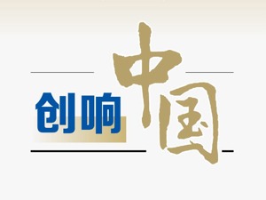 图解│创响中国