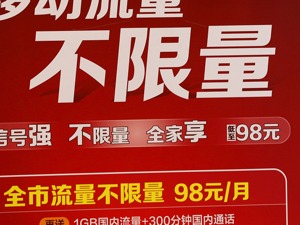 记者北京走访：三大运营商叫停“不限量套餐”说法