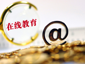 疯狂的在线教育：24小时内6家企业获投 融资总额近3亿元