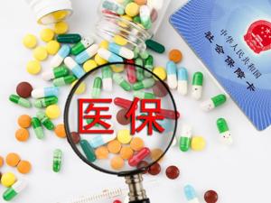 国家医保局：17种抗癌药纳入医保报销目录