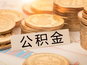 兰州：“商转公”等四类住房公积金贷款申请将停止受理