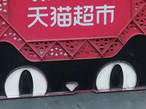 阿里巴巴重新收编天猫超市，蓝火翼股权将因此被实控人出让