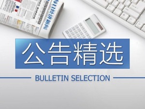公告精选：上市公司增持回购潮再现；国美要约收购中关村逾5%股份