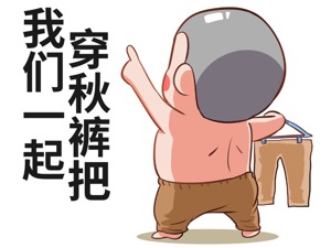 夜读丨把秋衣秋裤穿上 是对降温起码的尊重