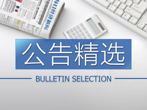 公告精选：多家上市券商前三季业绩大幅下滑；棕榈股份控股股东拟变更为栖霞建设