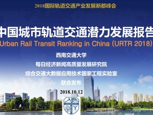 西南交大联合每经发布《中国城市轨道交通潜力发展报告》