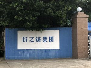 与母公司浔兴股份“闹别扭”  价之链称未波及经营正积极交流