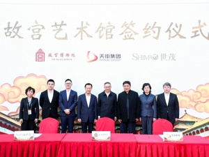 世茂集团携手故宫、天街集团启动“故宫艺术馆” 打造首都文化金名片