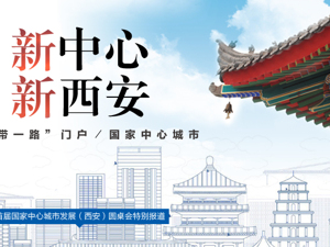  新中心·新西安丨国家中心城市论坛特别报道