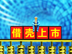 壳市场游戏规则悄然生变：买方话语权提高 要求业绩承诺