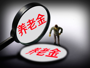 苏罡：加快发展养老金市场，推动长期资本积累
