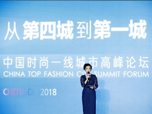 《2018中国城市时尚指数报告》发布 “中国时尚一线城市” 成都位居榜首