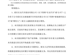 出售新能源公司51%股权，长安汽车要建一个“超级朋友圈”