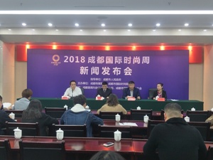 2018成都国际时尚周将至 “天府文化+时尚元素”加速产业链搭建