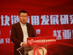 人民创投区块链研究院执行院长赵亚辉：区块链有望改变传媒行业现有商业模式