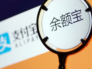 余额宝规模再降1300亿 三季度增加223亿债券投资